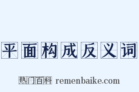 平面构成反义词是什么意思的图片